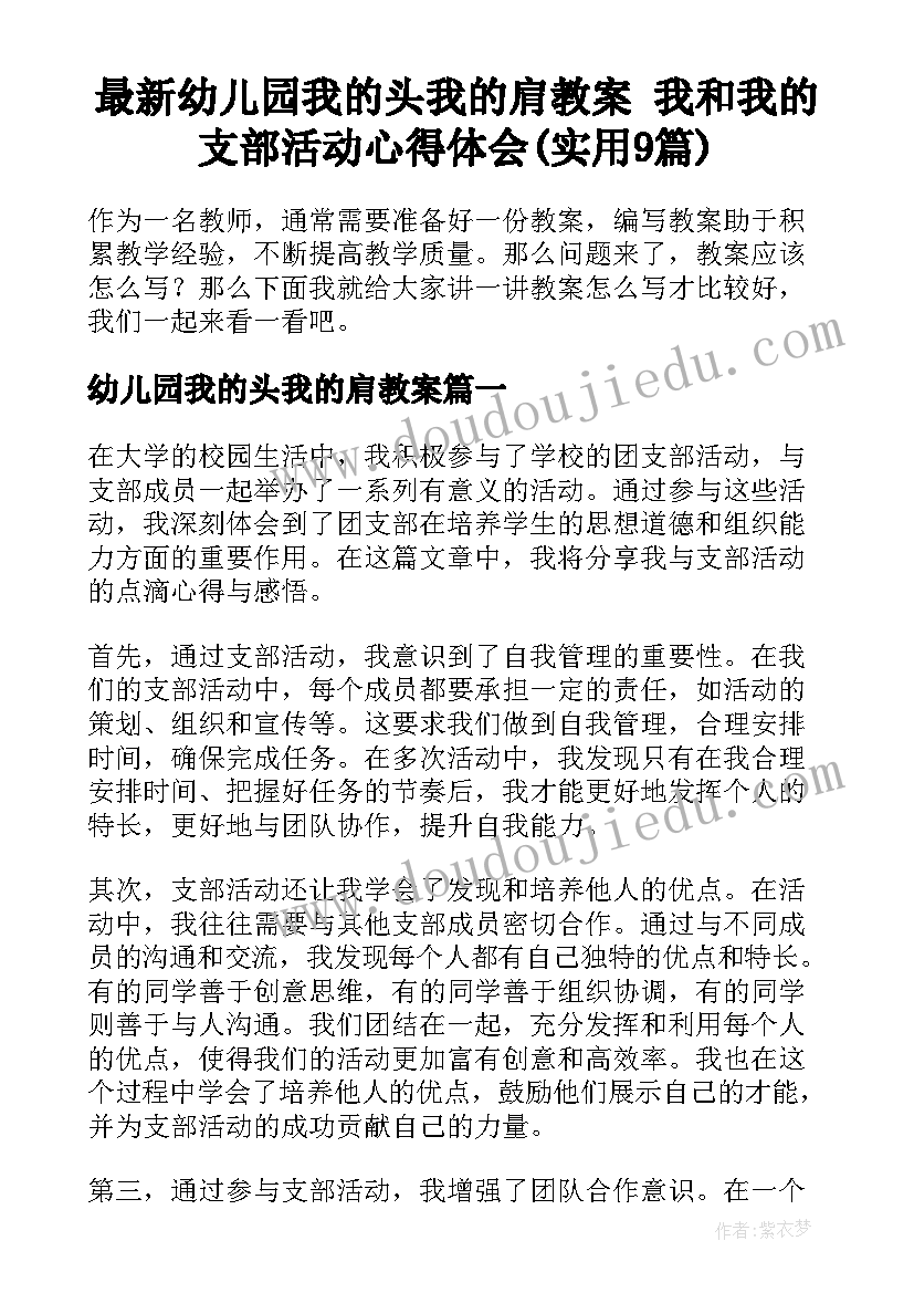 最新幼儿园我的头我的肩教案 我和我的支部活动心得体会(实用9篇)