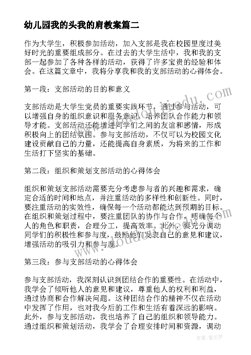 最新幼儿园我的头我的肩教案 我和我的支部活动心得体会(实用9篇)