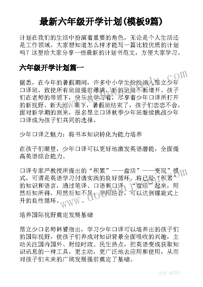 最新六年级开学计划(模板9篇)