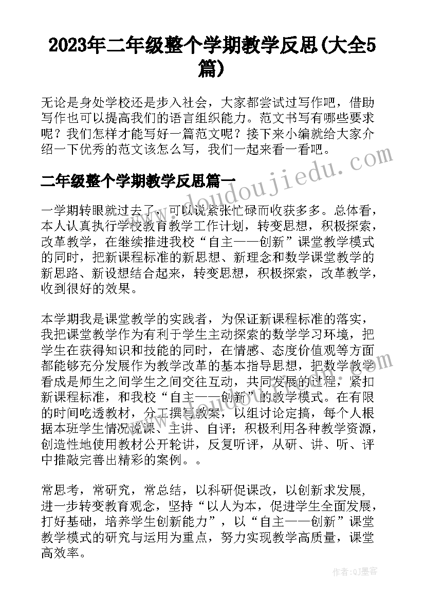 2023年二年级整个学期教学反思(大全5篇)