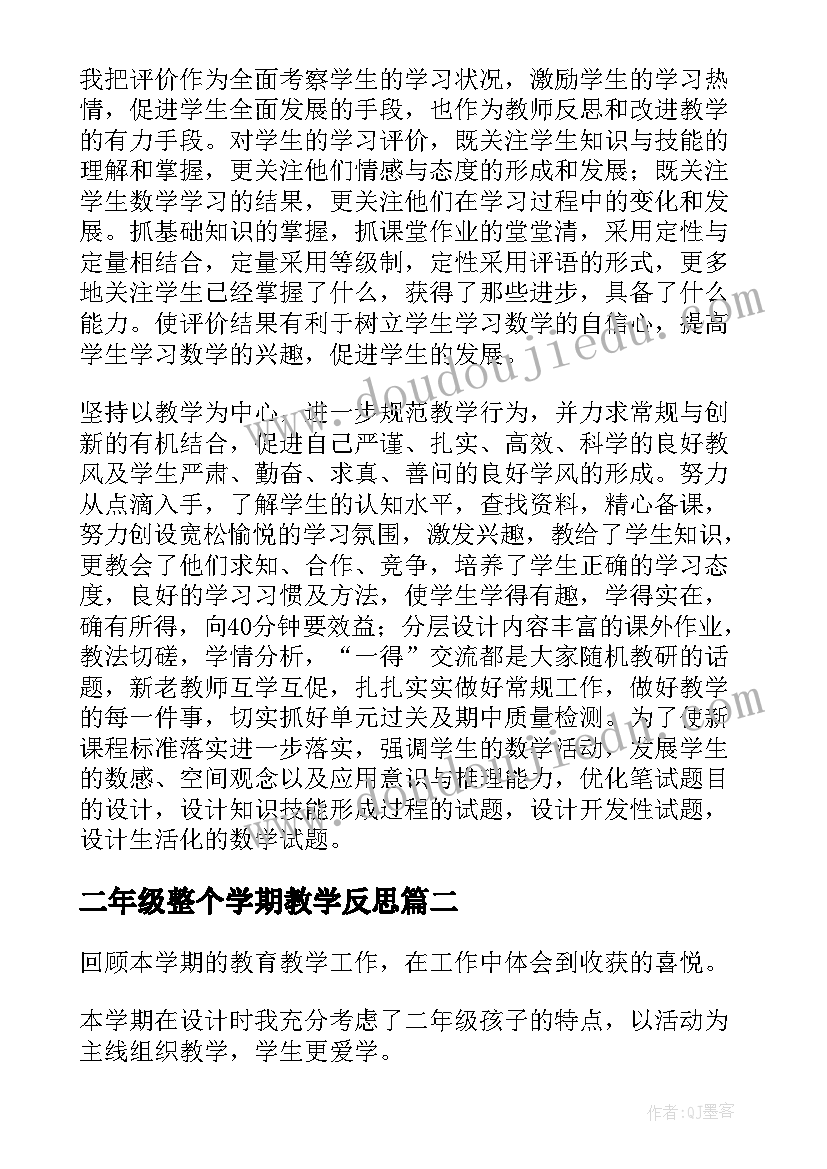 2023年二年级整个学期教学反思(大全5篇)