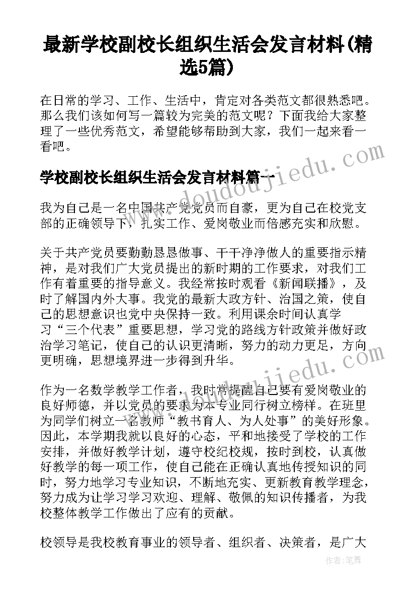 最新学校副校长组织生活会发言材料(精选5篇)