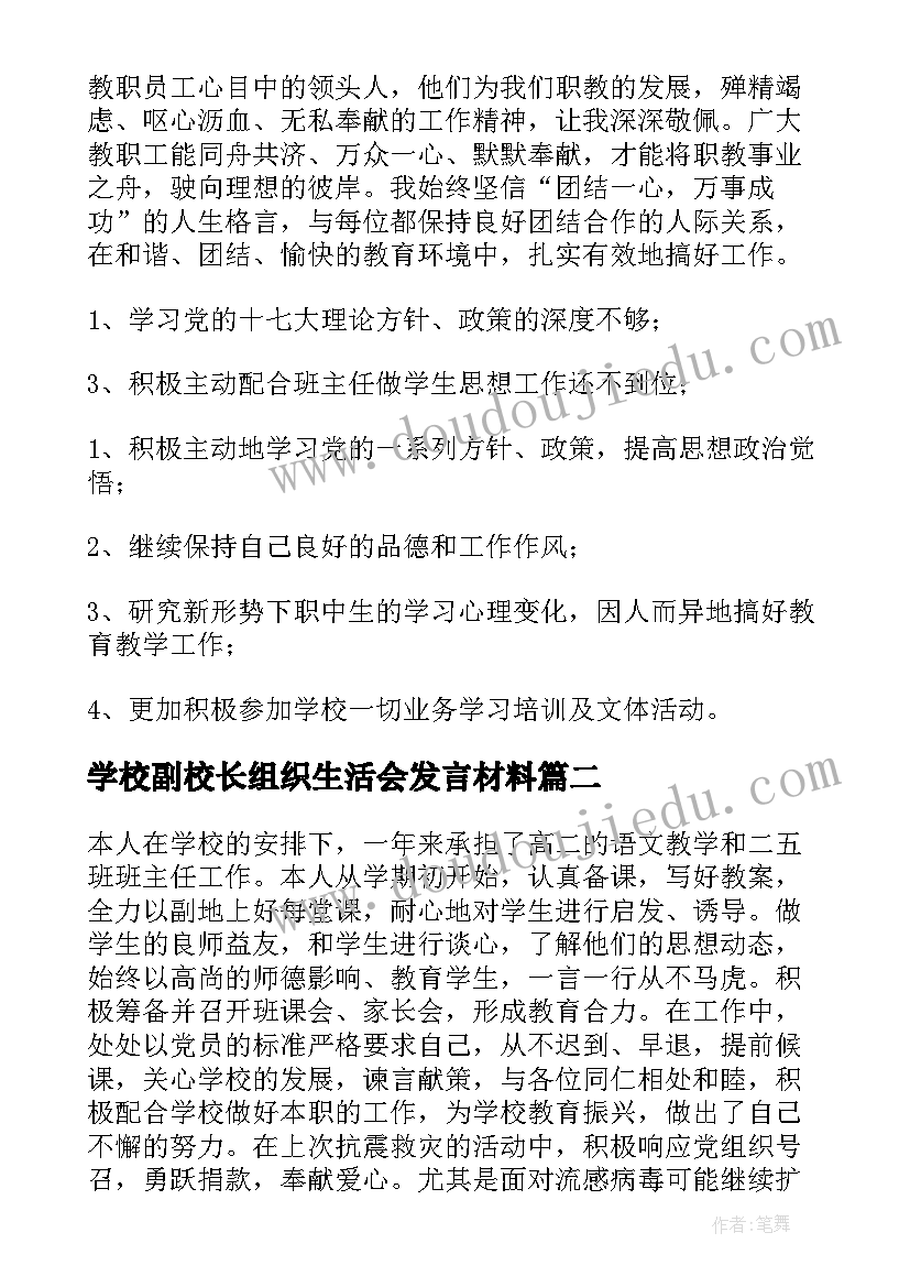 最新学校副校长组织生活会发言材料(精选5篇)