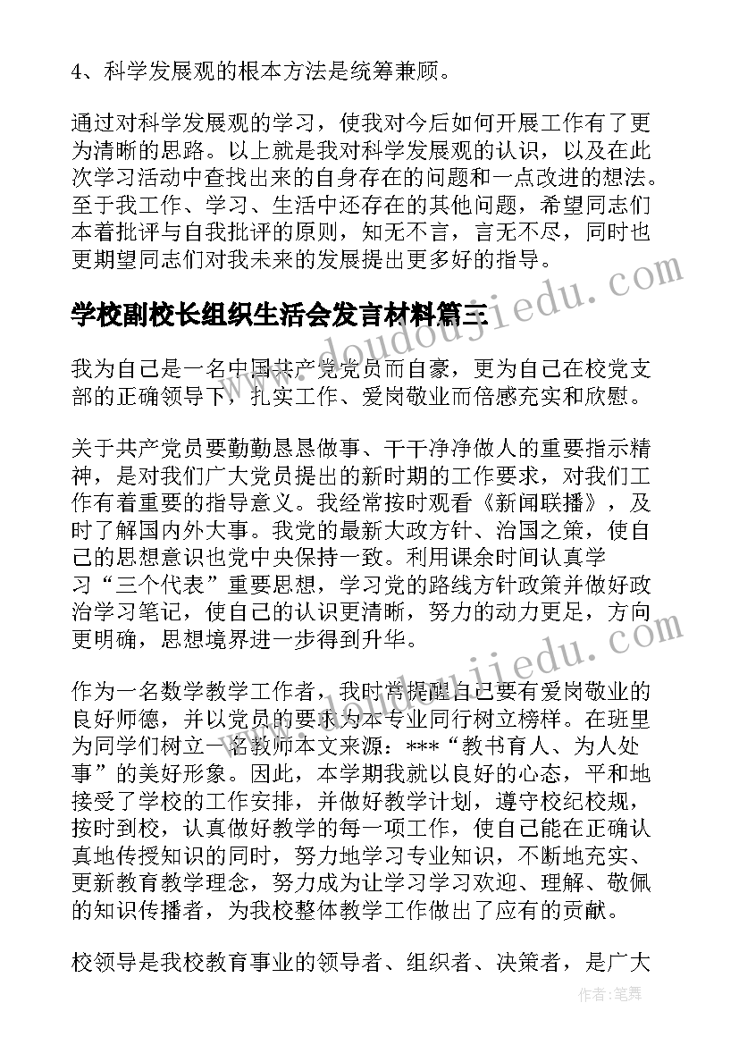 最新学校副校长组织生活会发言材料(精选5篇)