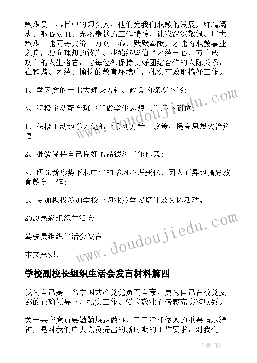 最新学校副校长组织生活会发言材料(精选5篇)