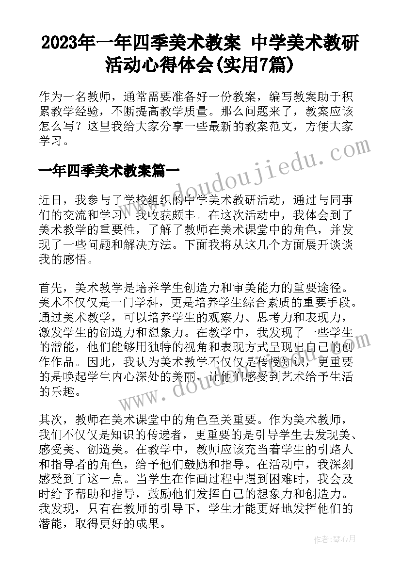 2023年一年四季美术教案 中学美术教研活动心得体会(实用7篇)