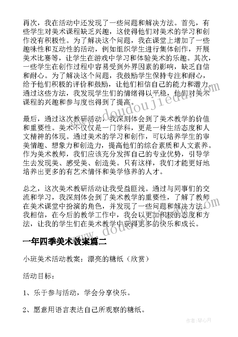 2023年一年四季美术教案 中学美术教研活动心得体会(实用7篇)