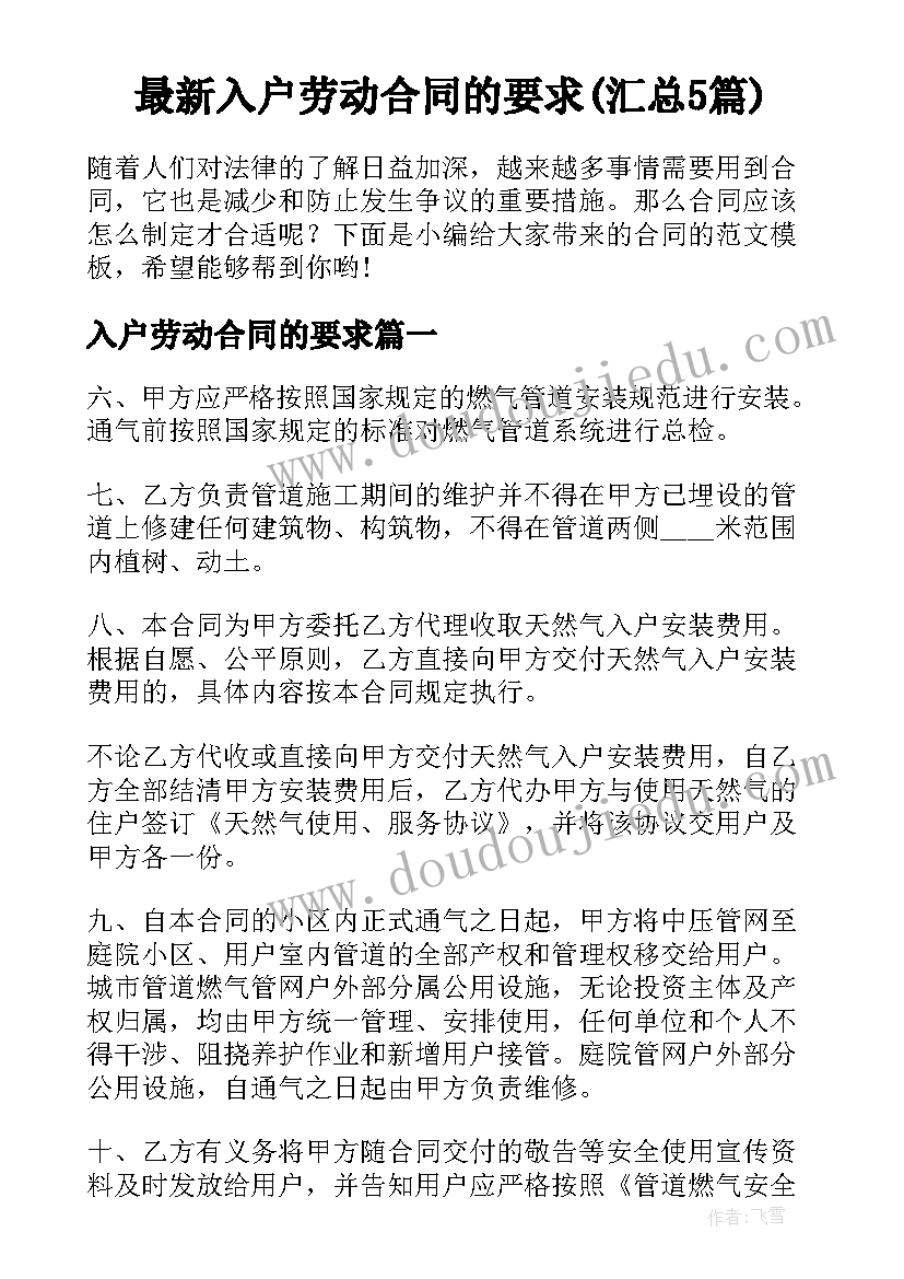 最新入户劳动合同的要求(汇总5篇)