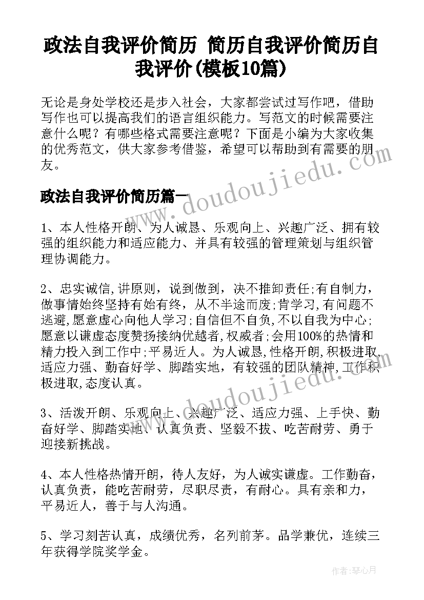 政法自我评价简历 简历自我评价简历自我评价(模板10篇)