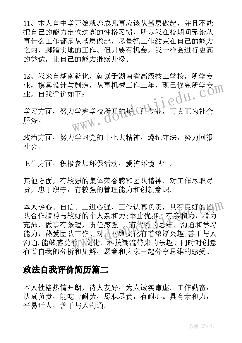 政法自我评价简历 简历自我评价简历自我评价(模板10篇)