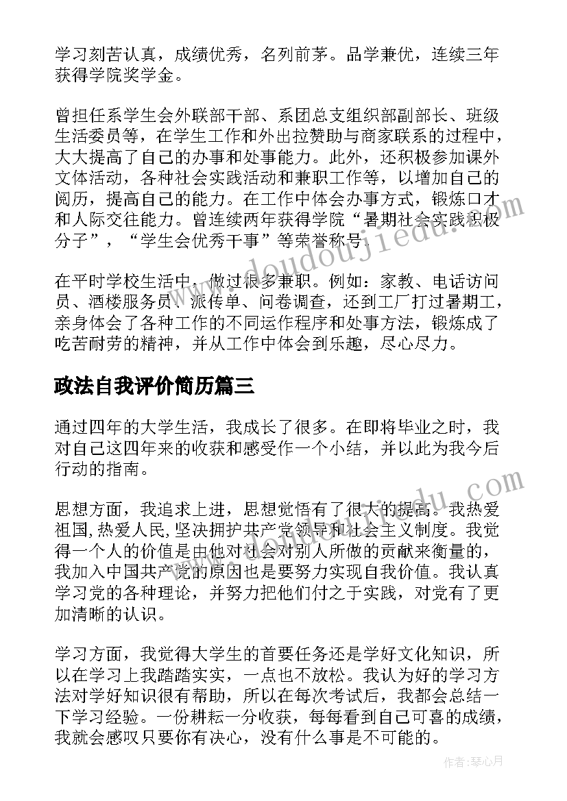 政法自我评价简历 简历自我评价简历自我评价(模板10篇)