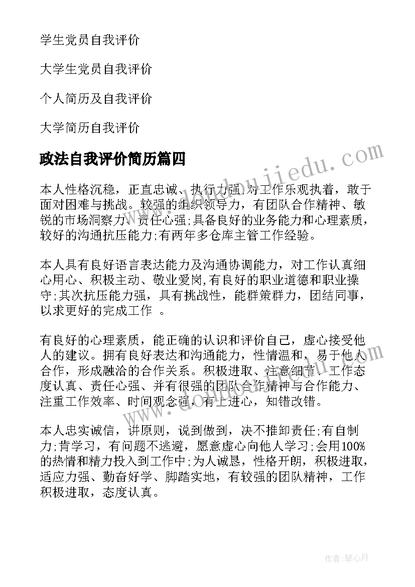 政法自我评价简历 简历自我评价简历自我评价(模板10篇)