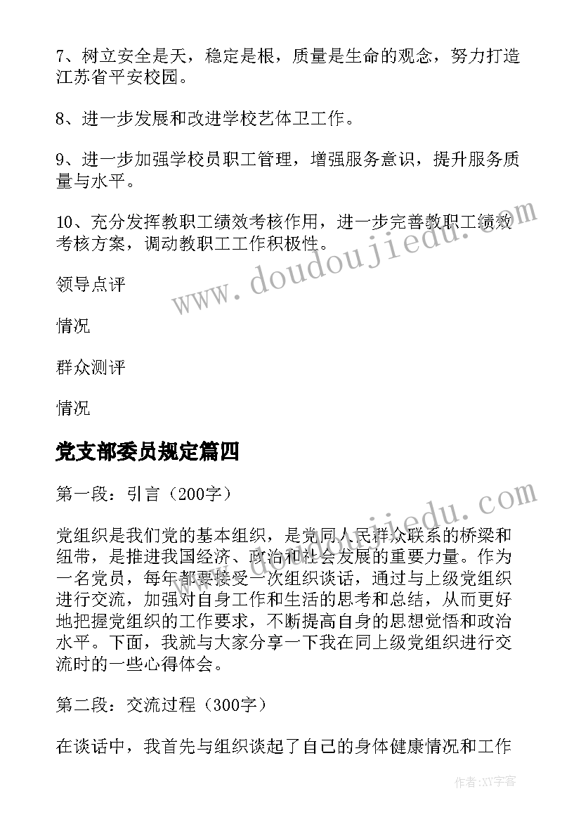 2023年党支部委员规定 党组织规范化实训心得体会(汇总8篇)