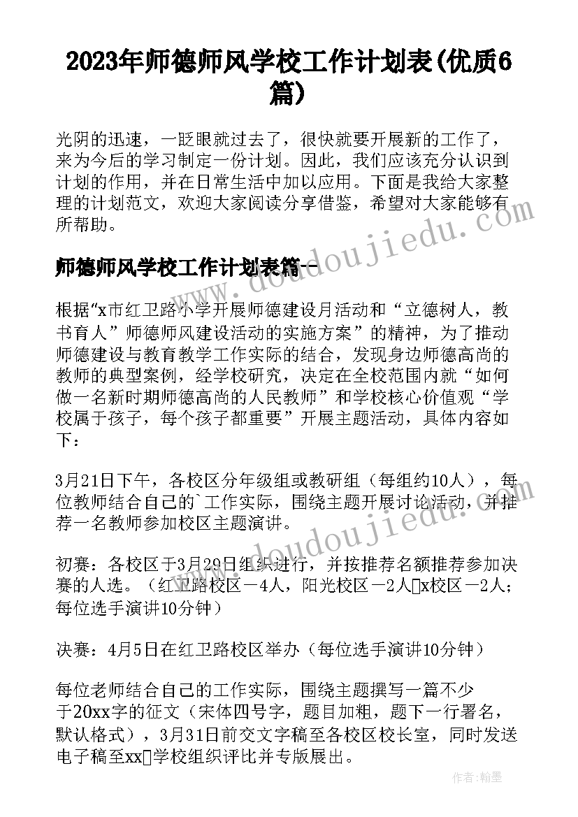 2023年师德师风学校工作计划表(优质6篇)