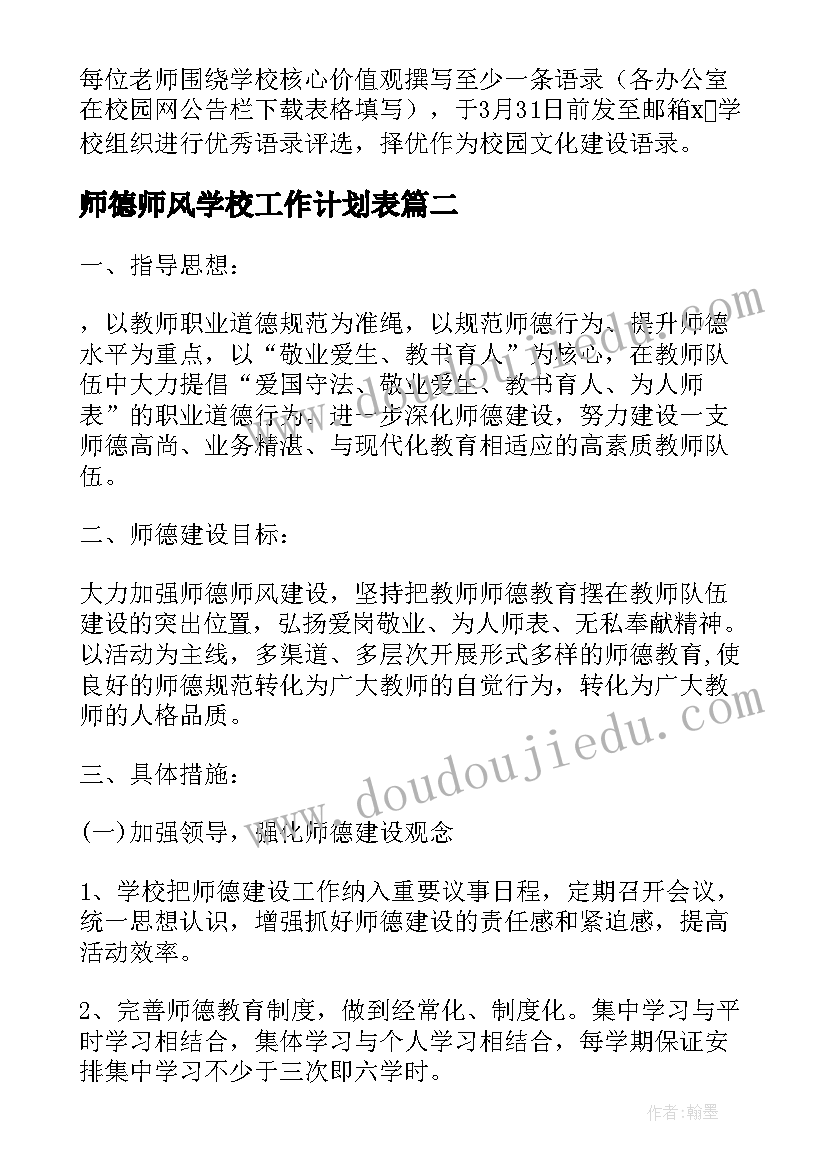 2023年师德师风学校工作计划表(优质6篇)