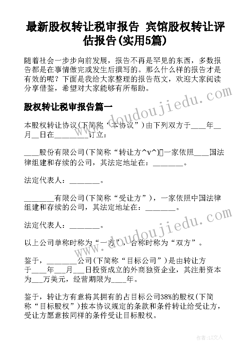 最新股权转让税审报告 宾馆股权转让评估报告(实用5篇)