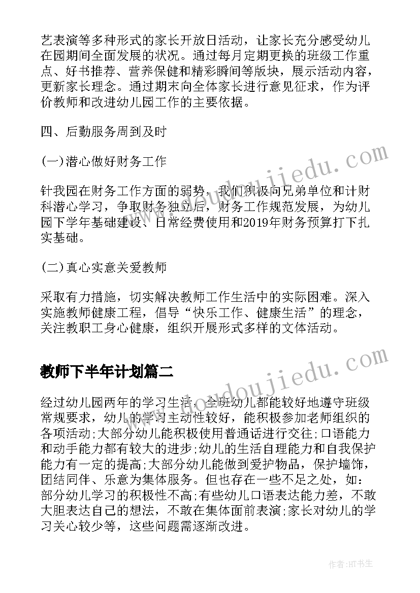 最新教师下半年计划 幼儿园保育老师下半年工作计划(大全5篇)