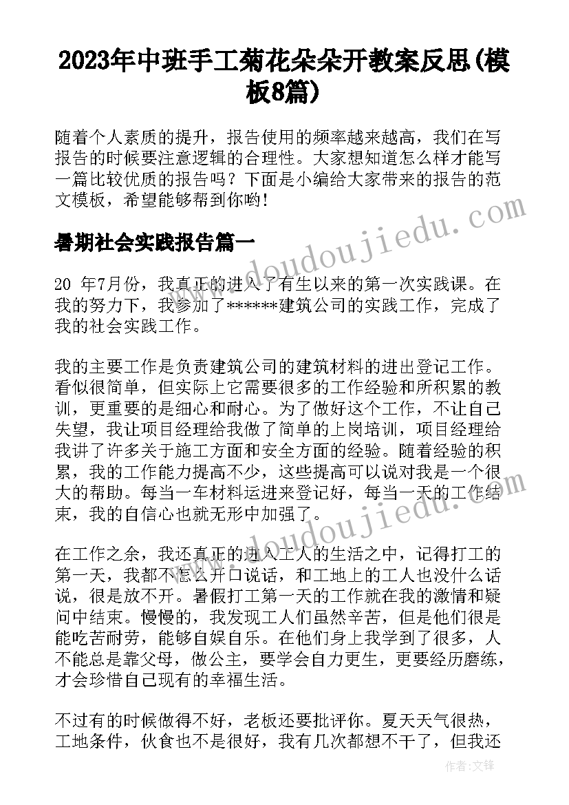 2023年中班手工菊花朵朵开教案反思(模板8篇)