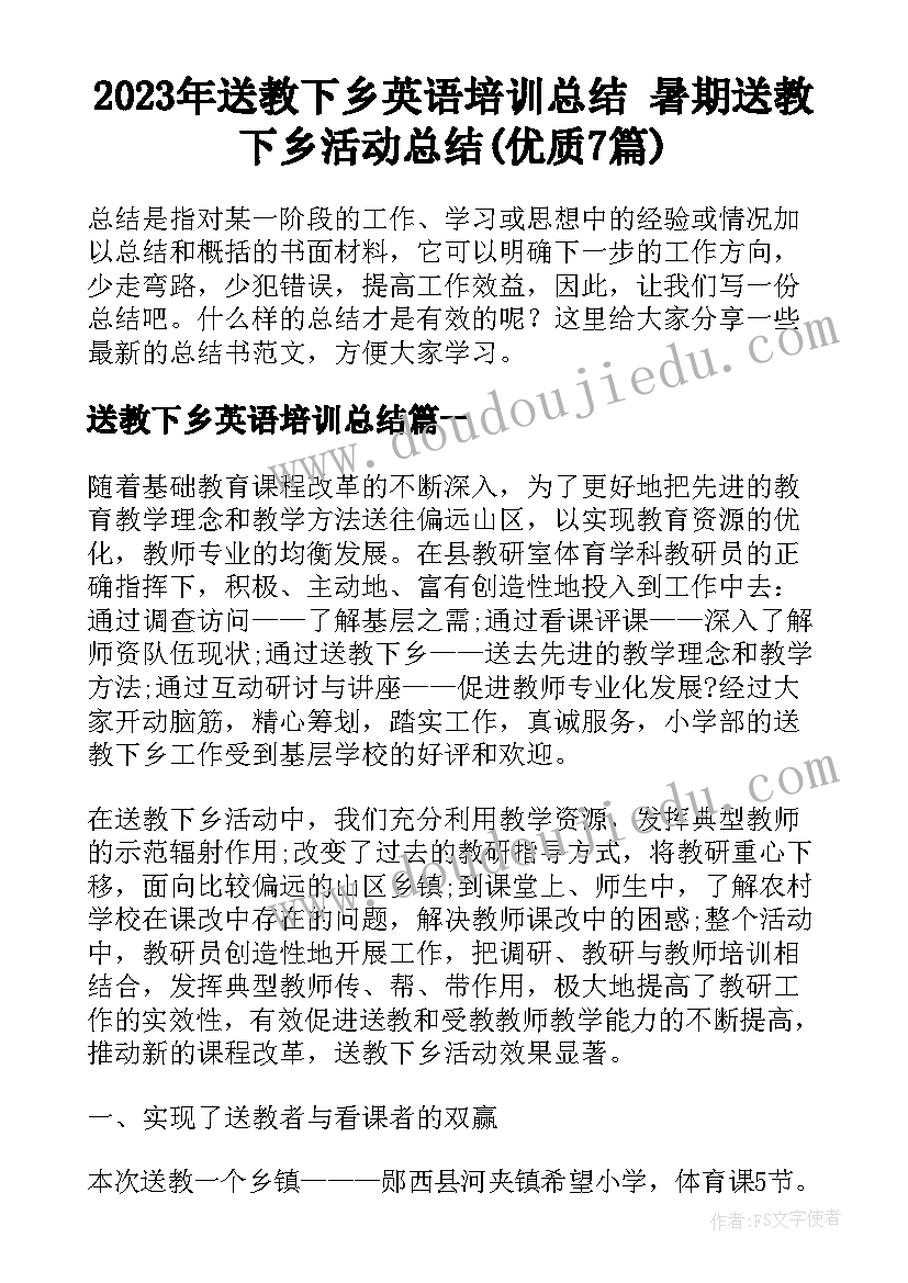 2023年送教下乡英语培训总结 暑期送教下乡活动总结(优质7篇)