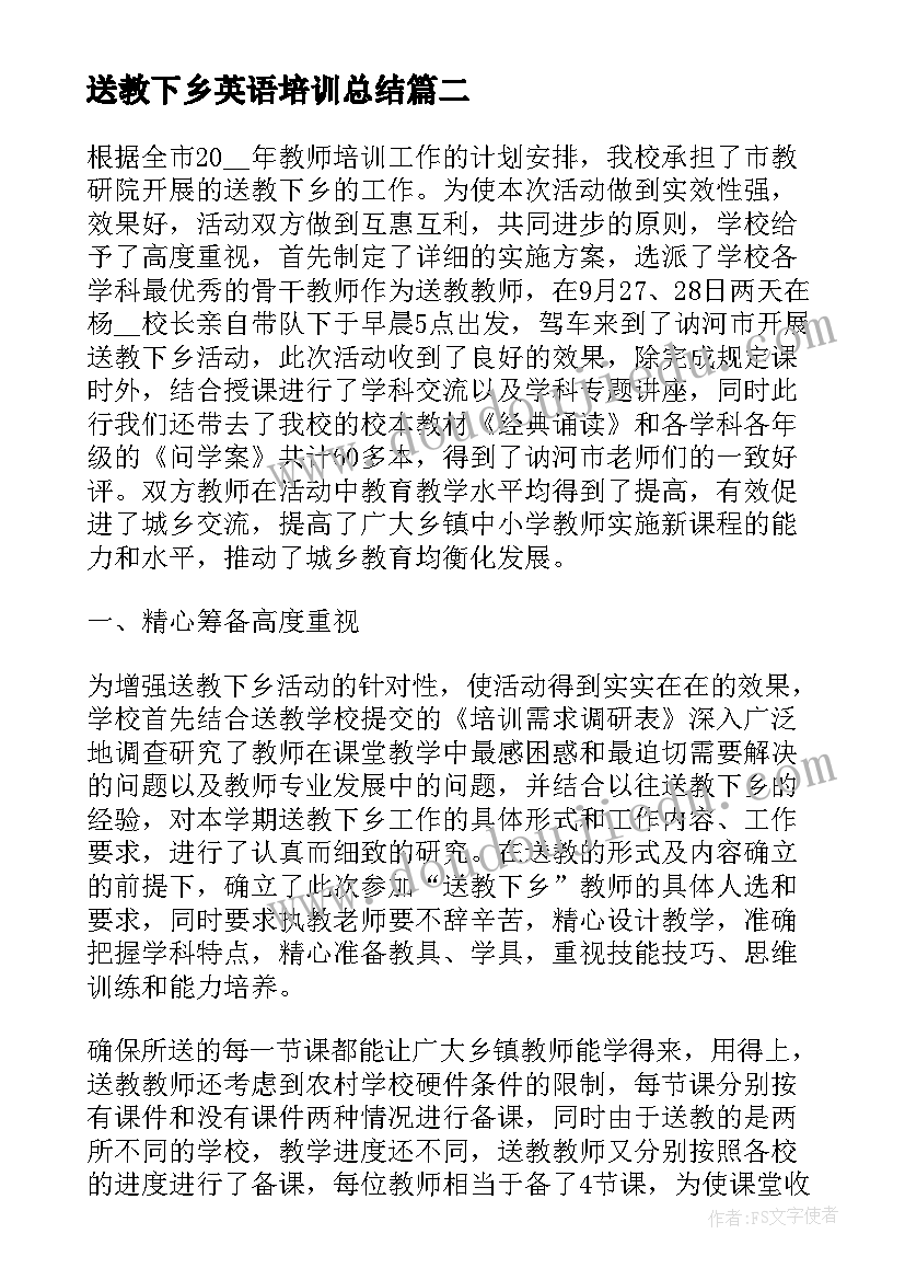 2023年送教下乡英语培训总结 暑期送教下乡活动总结(优质7篇)