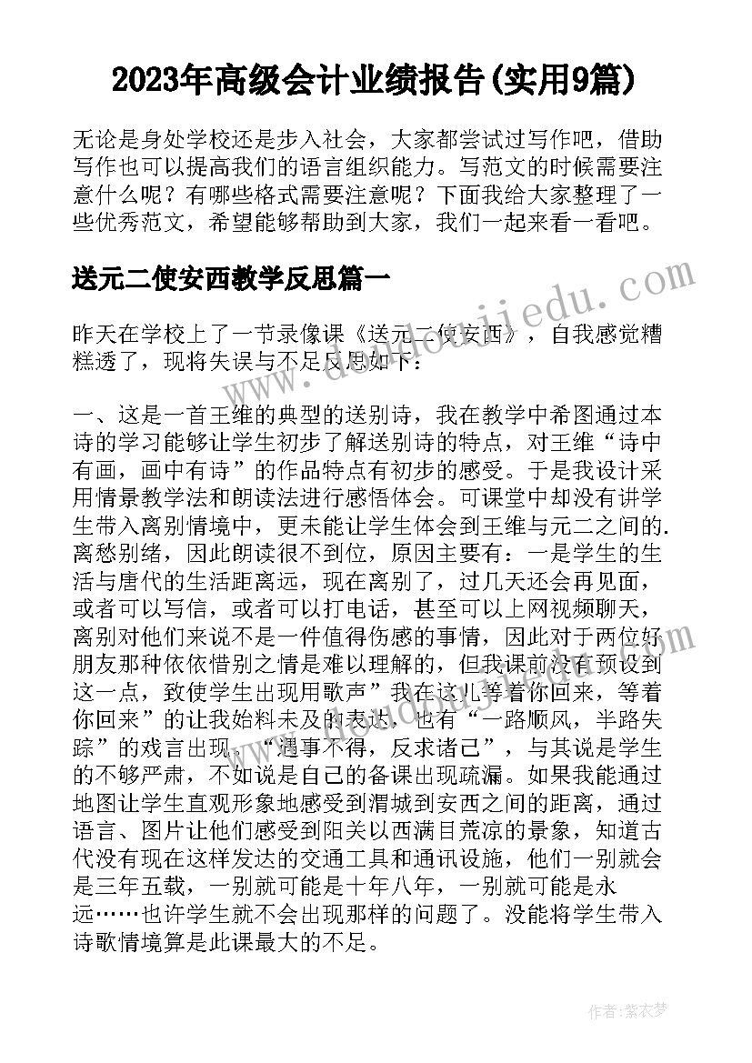 2023年高级会计业绩报告(实用9篇)