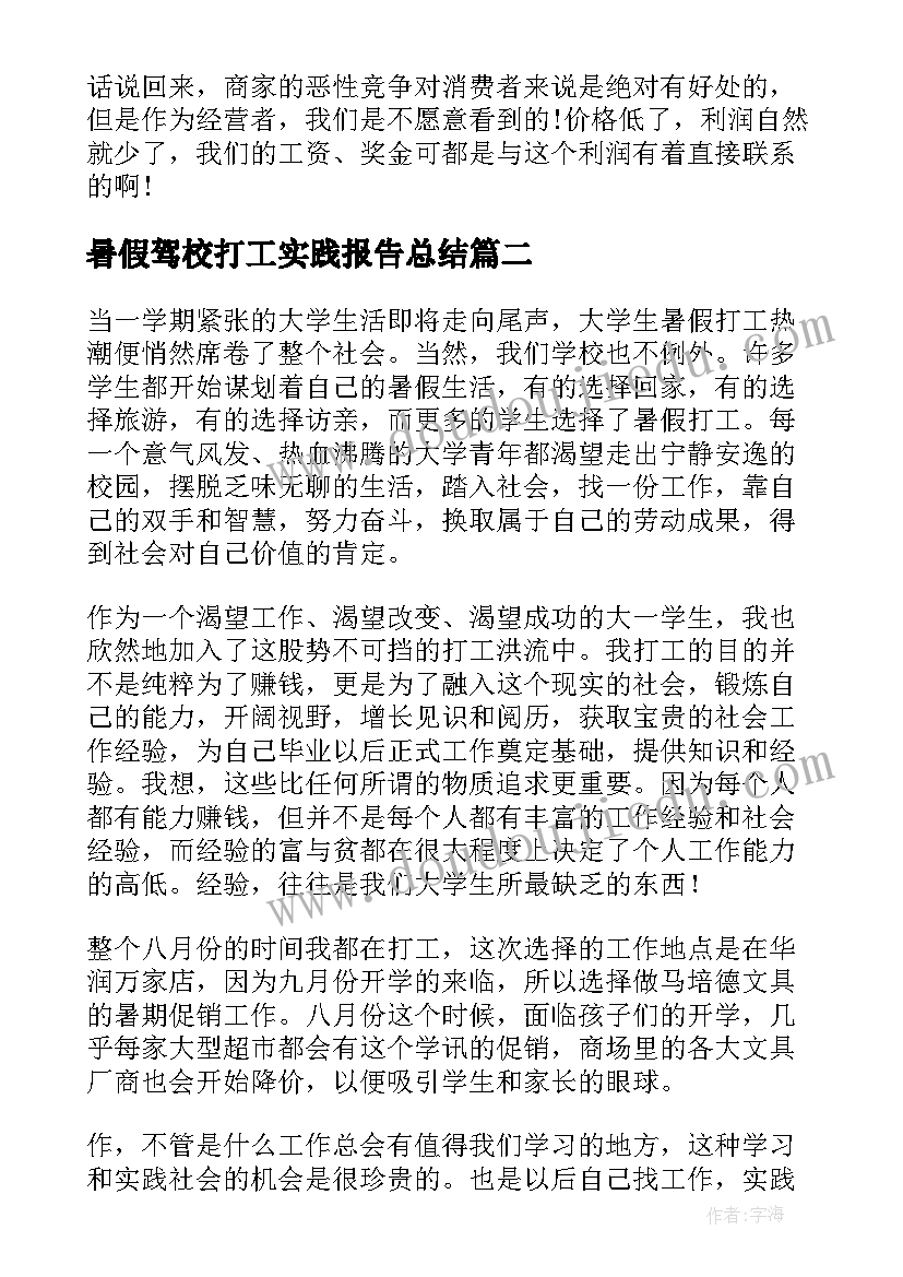 2023年暑假驾校打工实践报告总结 暑假打工实践报告(大全8篇)