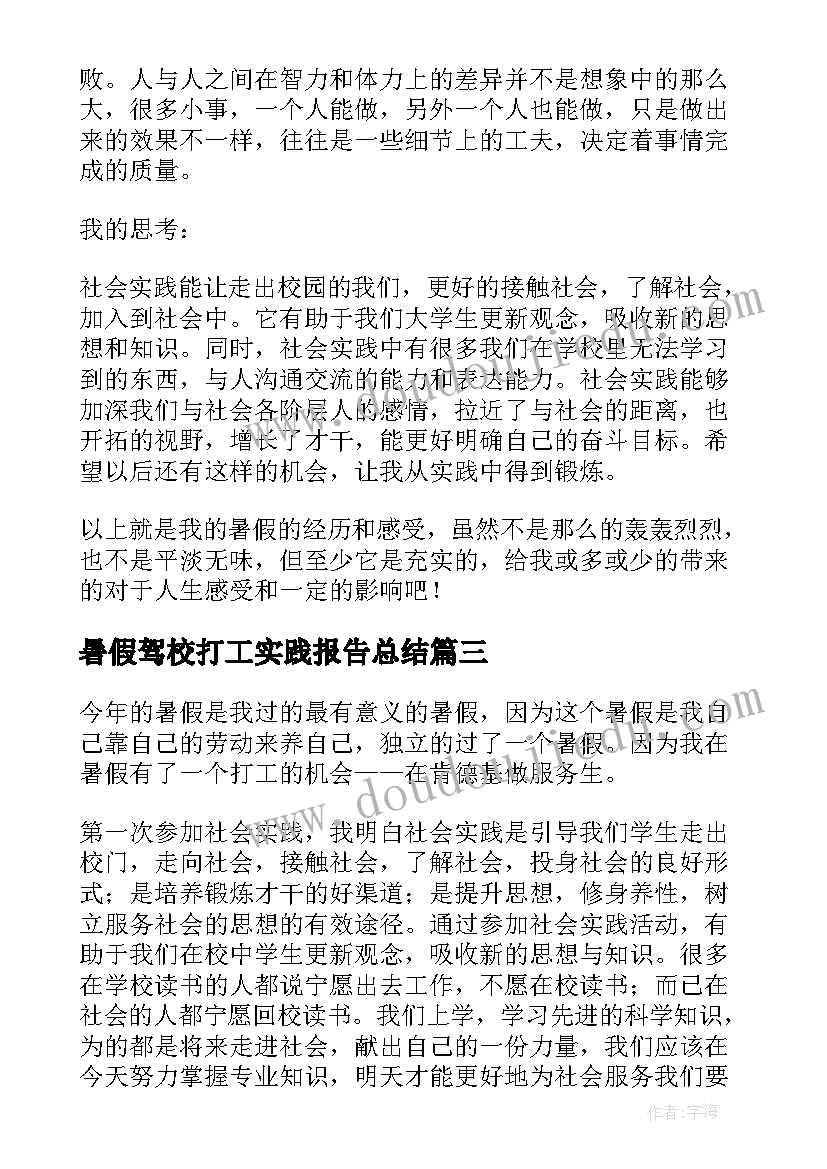 2023年暑假驾校打工实践报告总结 暑假打工实践报告(大全8篇)