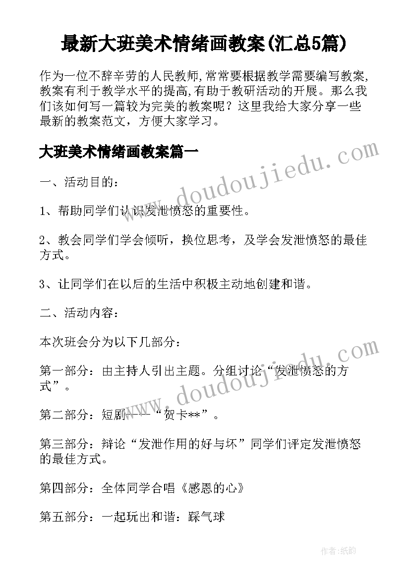 最新大班美术情绪画教案(汇总5篇)