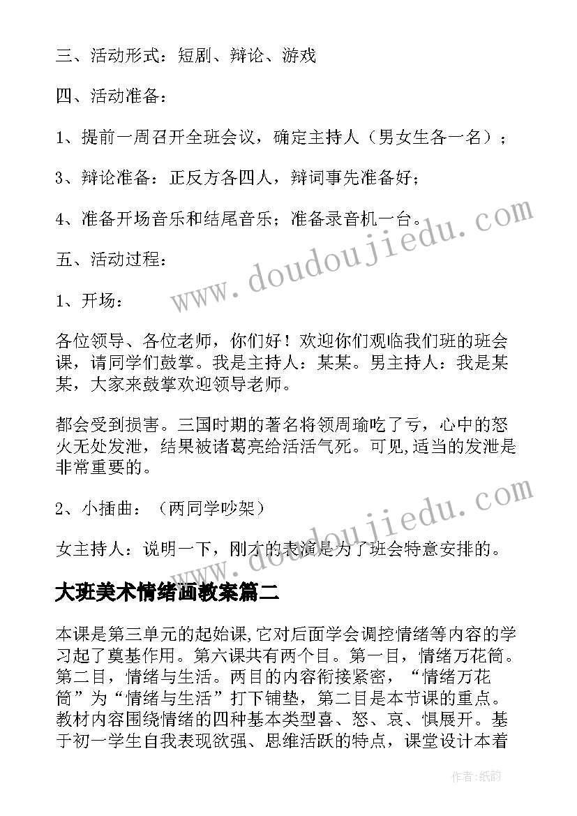 最新大班美术情绪画教案(汇总5篇)