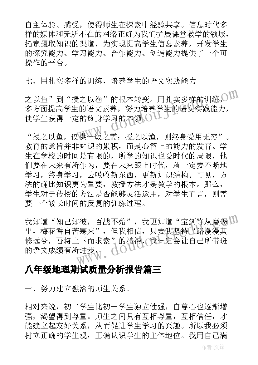 八年级地理期试质量分析报告(通用6篇)