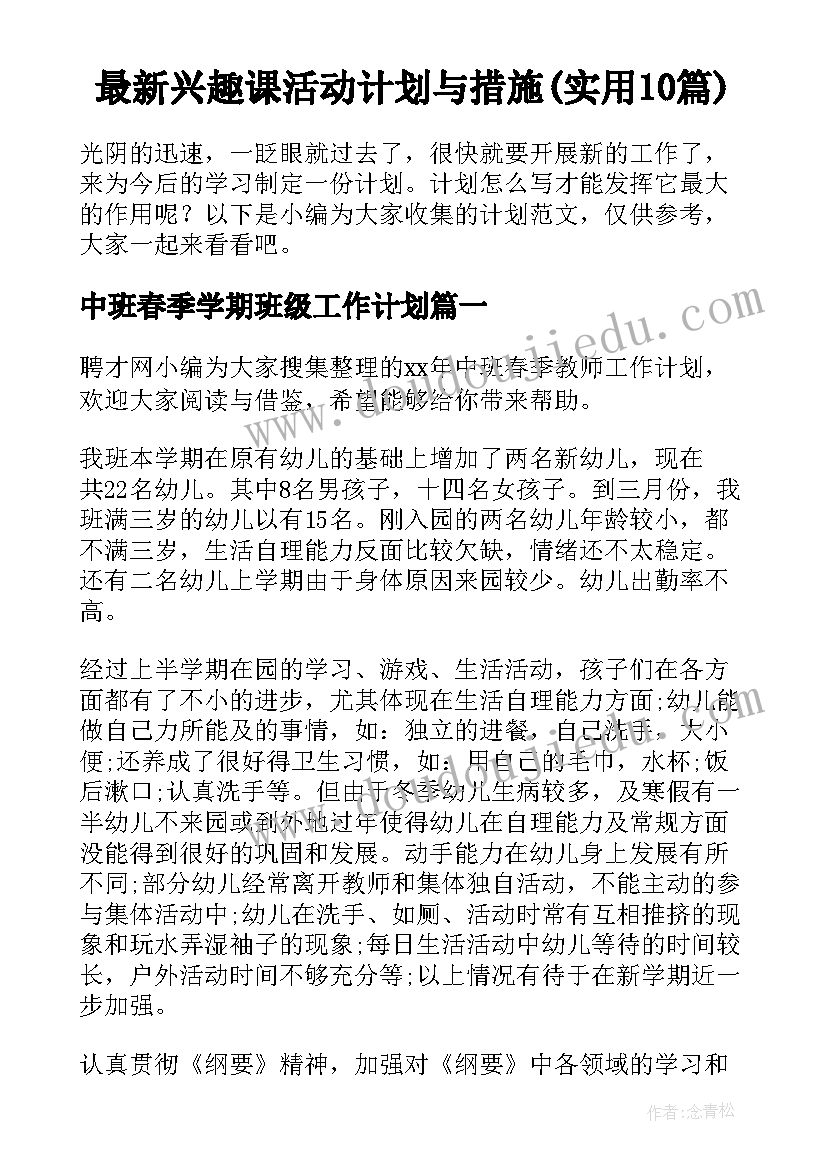 最新兴趣课活动计划与措施(实用10篇)