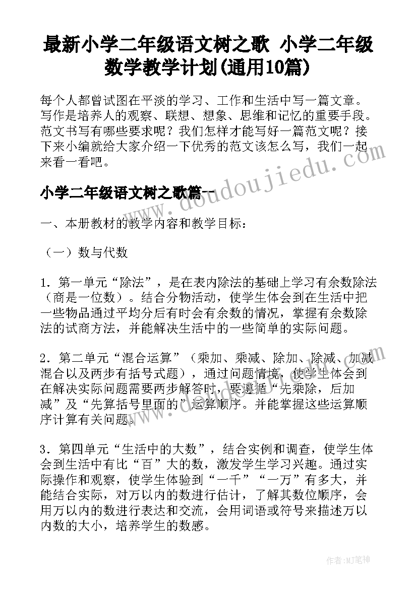 最新小学二年级语文树之歌 小学二年级数学教学计划(通用10篇)