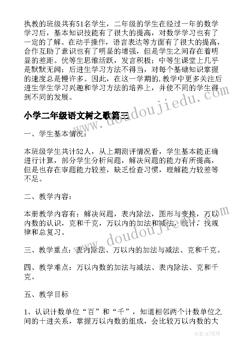 最新小学二年级语文树之歌 小学二年级数学教学计划(通用10篇)