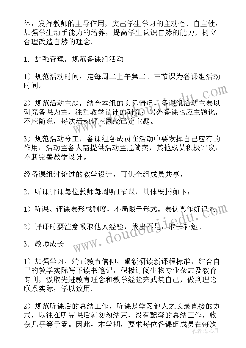 高二生物备课组教学工作计划(精选6篇)