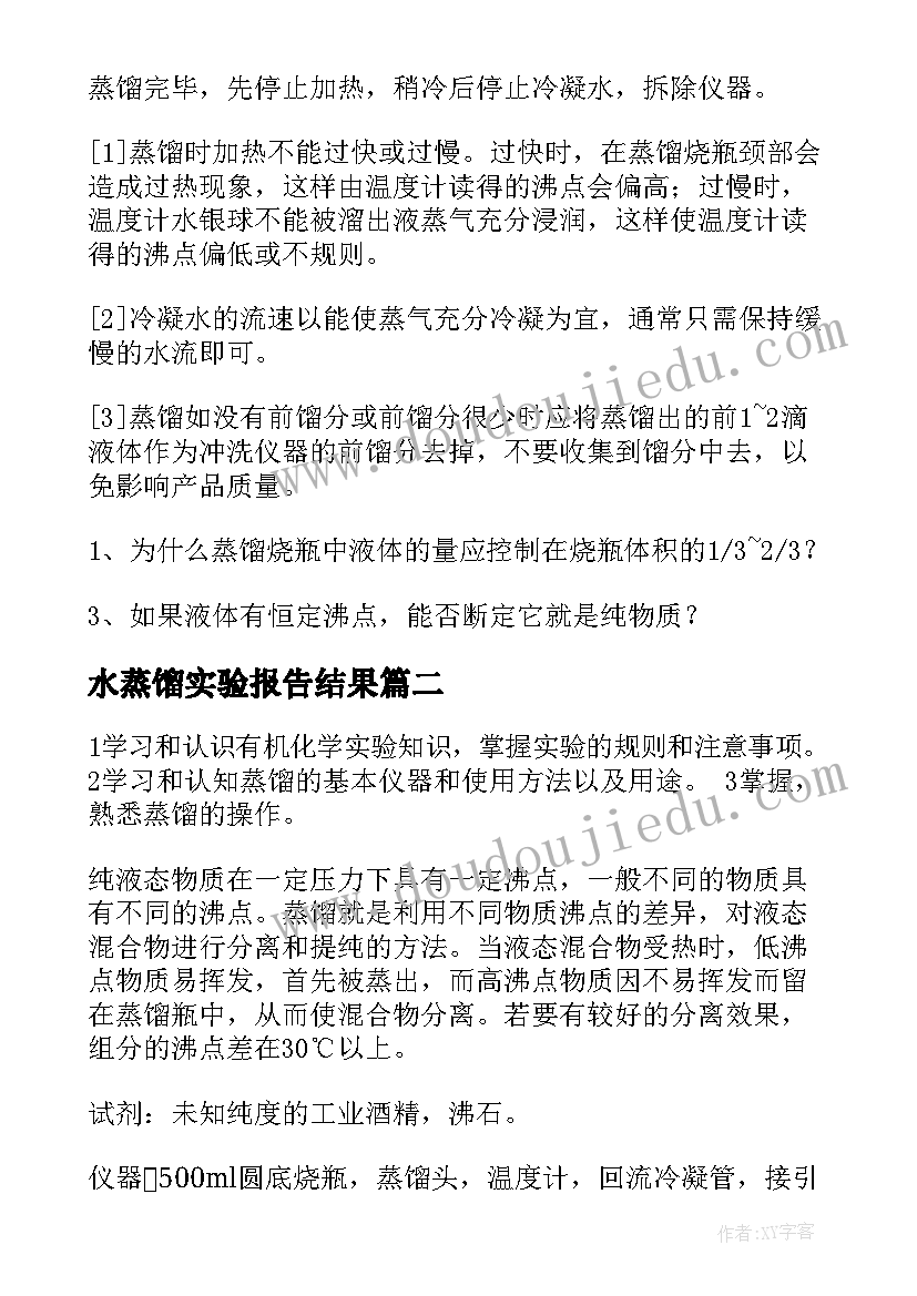 2023年水蒸馏实验报告结果 工业酒精的蒸馏实验报告(优质5篇)