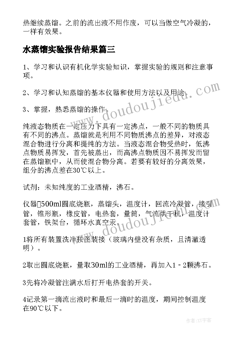 2023年水蒸馏实验报告结果 工业酒精的蒸馏实验报告(优质5篇)