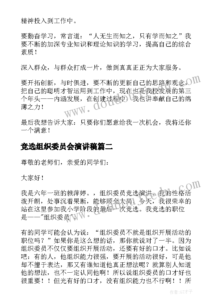 竞选组织委员会演讲稿(汇总6篇)