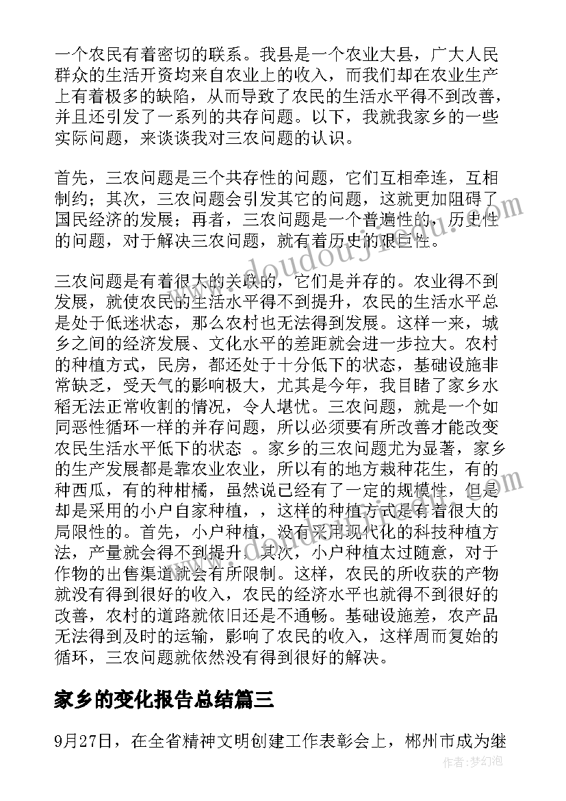 家乡的变化报告总结(优质6篇)