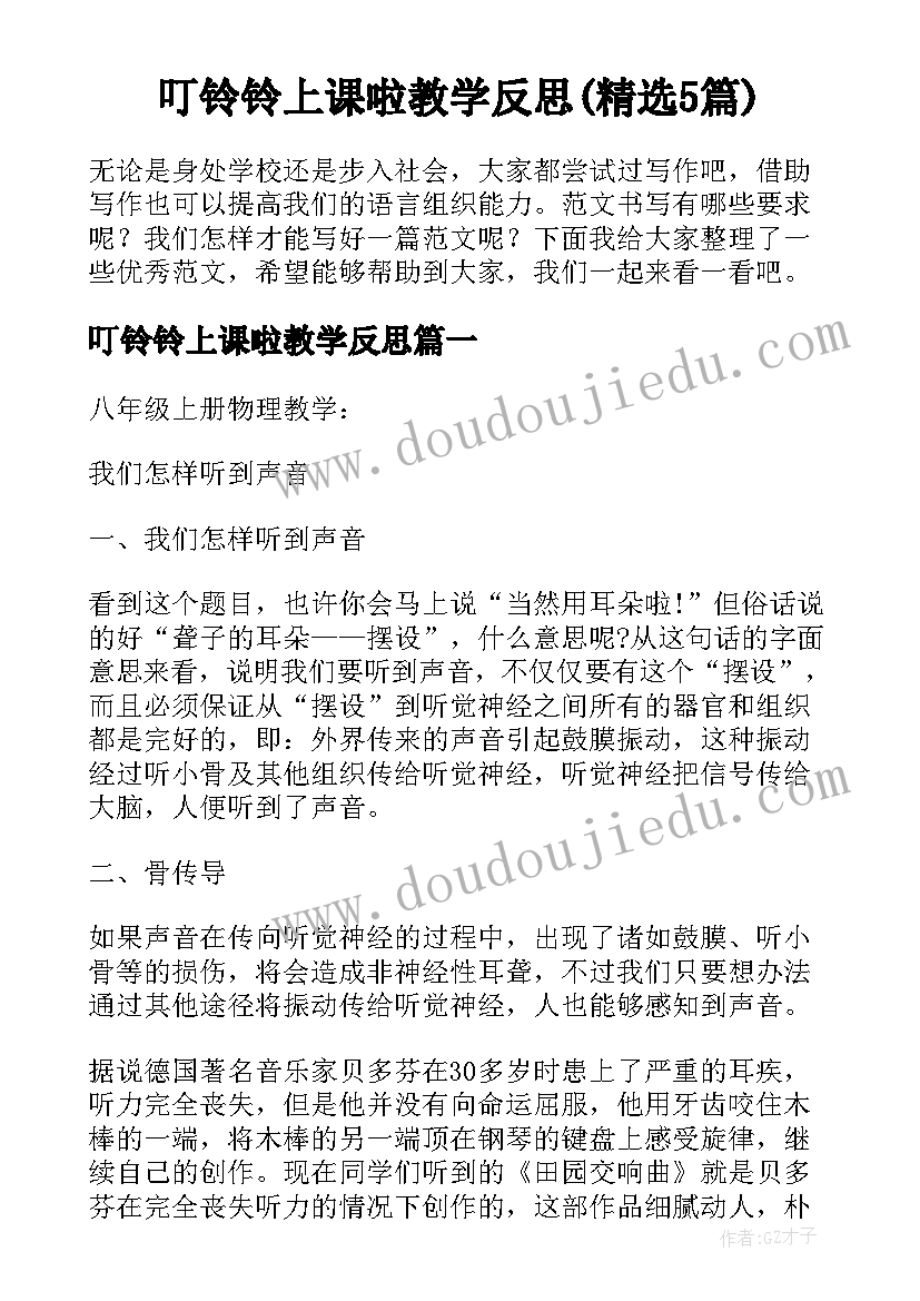 叮铃铃上课啦教学反思(精选5篇)