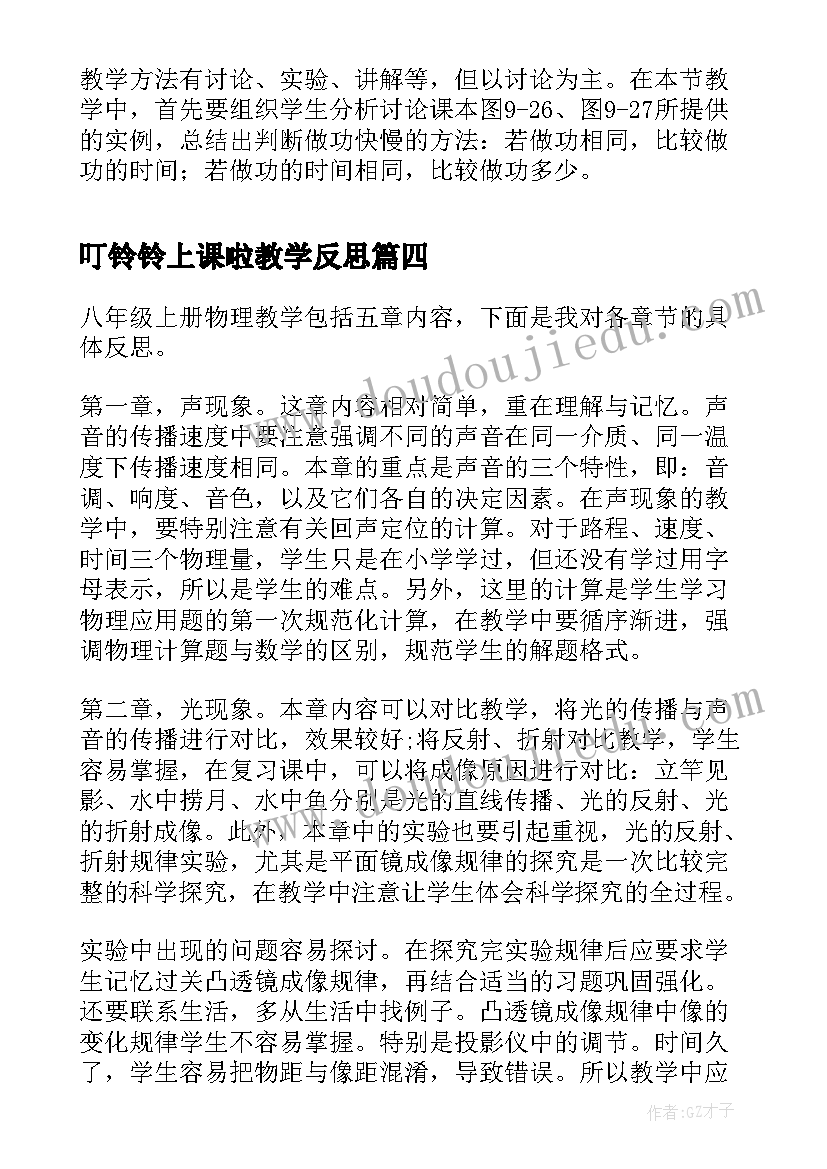 叮铃铃上课啦教学反思(精选5篇)