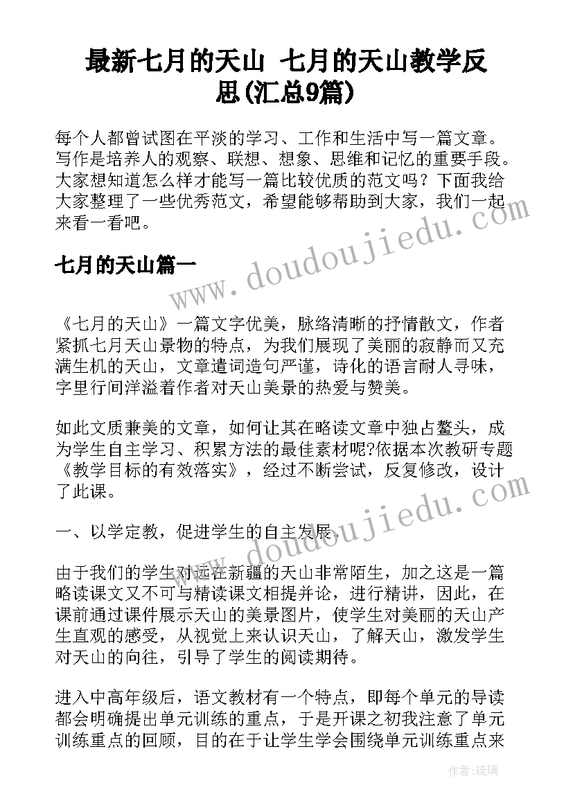 最新七月的天山 七月的天山教学反思(汇总9篇)