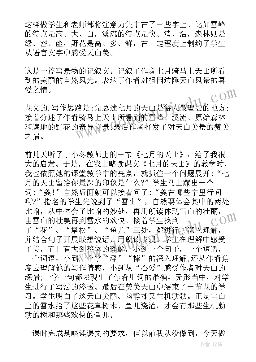 最新七月的天山 七月的天山教学反思(汇总9篇)