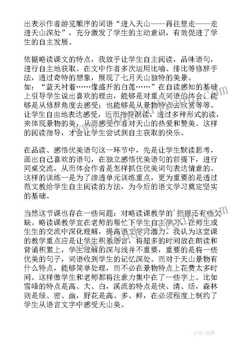 最新七月的天山 七月的天山教学反思(汇总9篇)