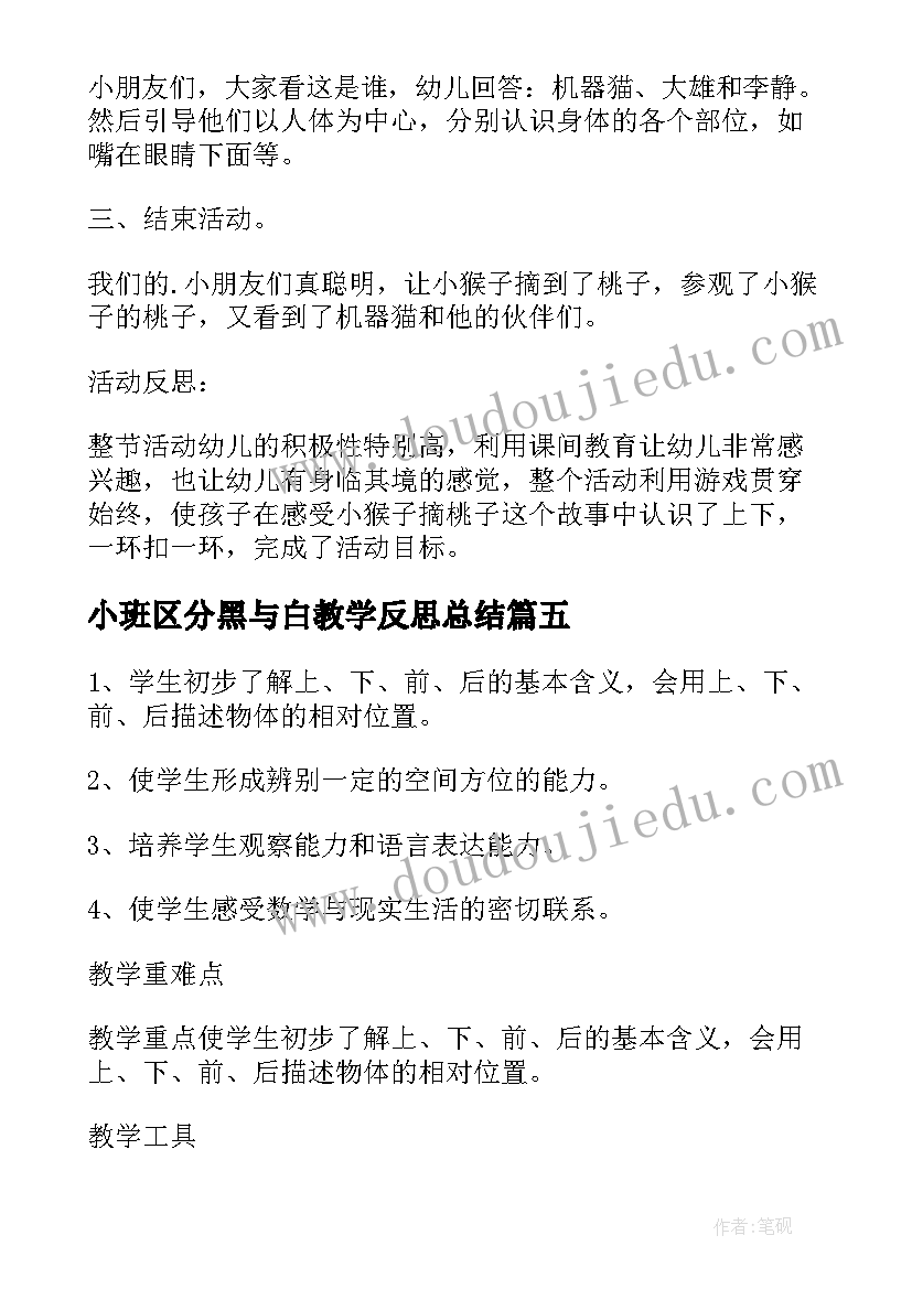 2023年小班区分黑与白教学反思总结 小班数学教案及教学反思区分上下(精选5篇)