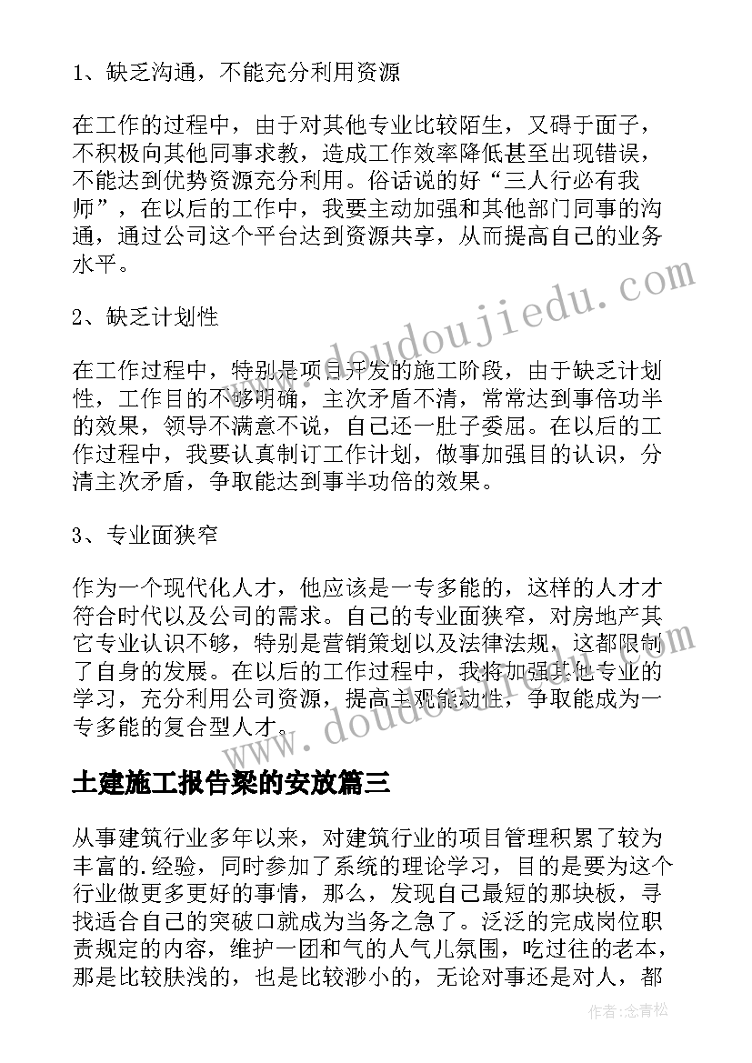 2023年土建施工报告梁的安放(模板5篇)