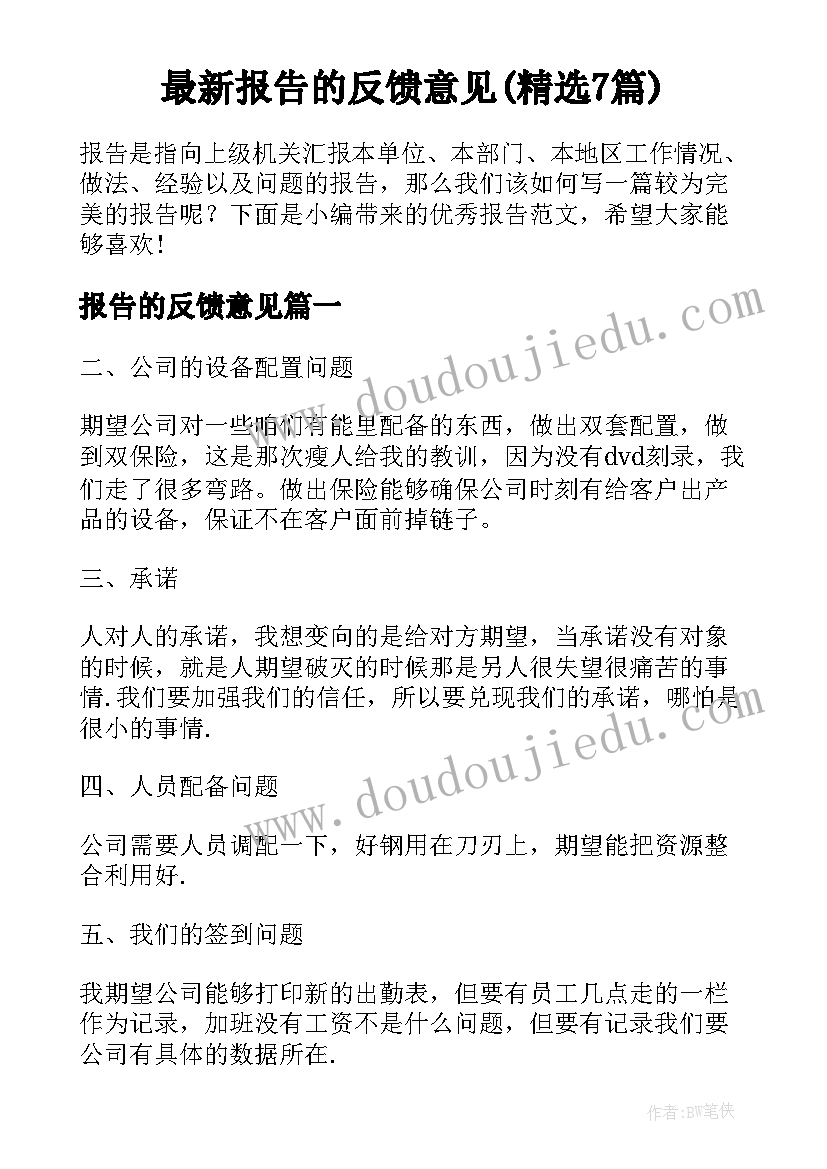 最新报告的反馈意见(精选7篇)