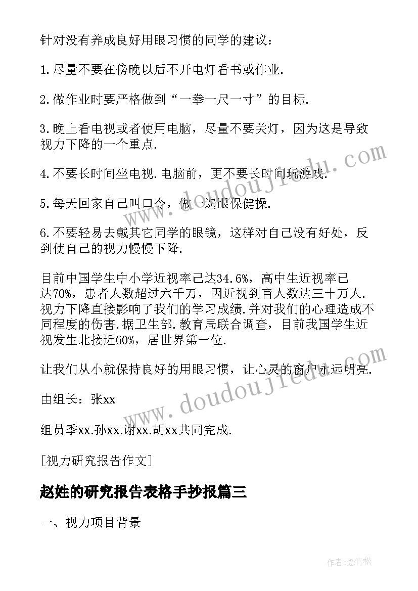 最新赵姓的研究报告表格手抄报 视力研究报告表(模板5篇)