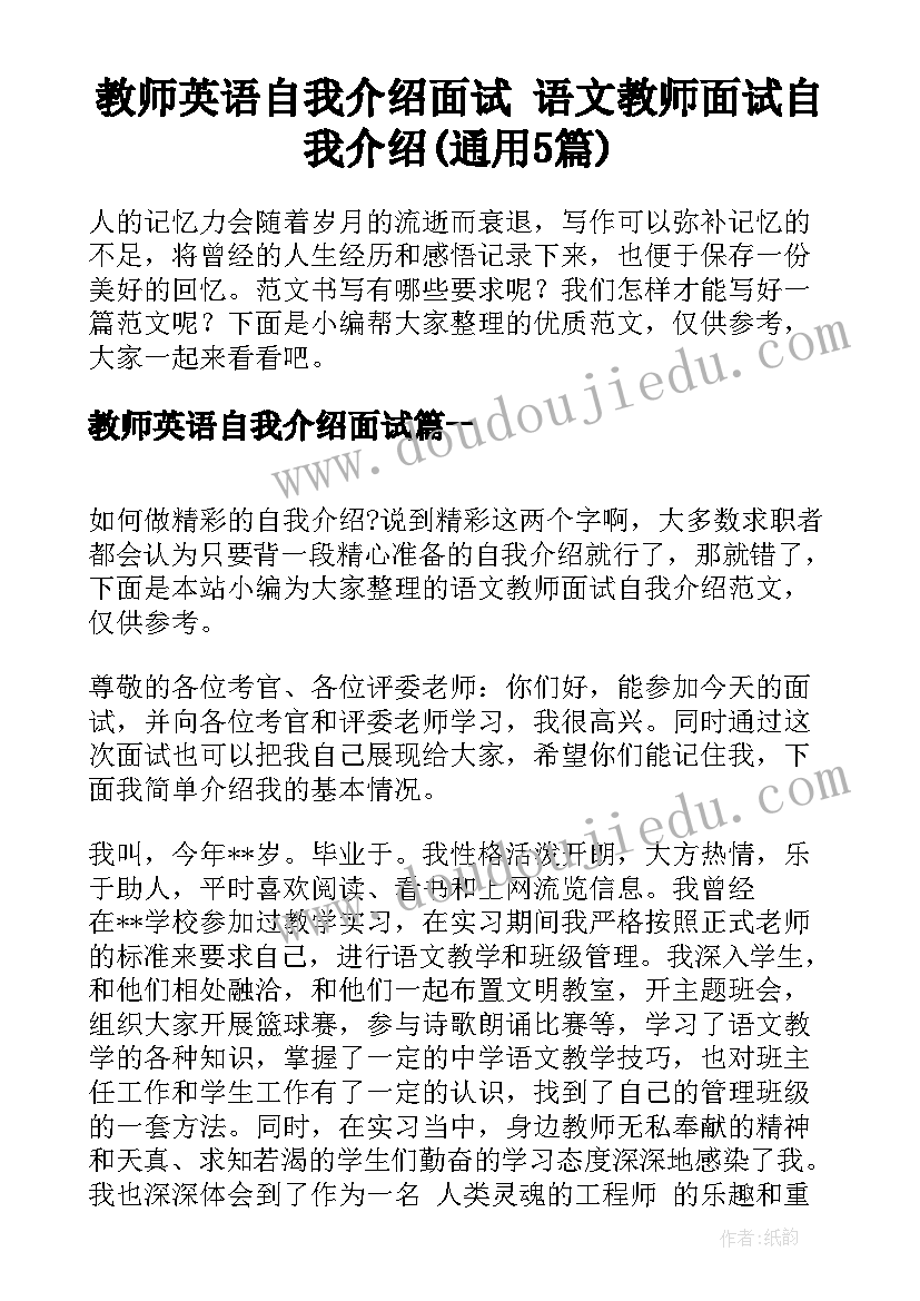 教师英语自我介绍面试 语文教师面试自我介绍(通用5篇)