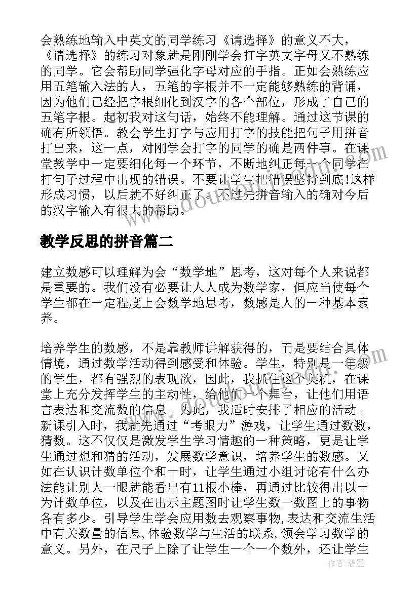 教学反思的拼音 拼音教学反思(优质5篇)