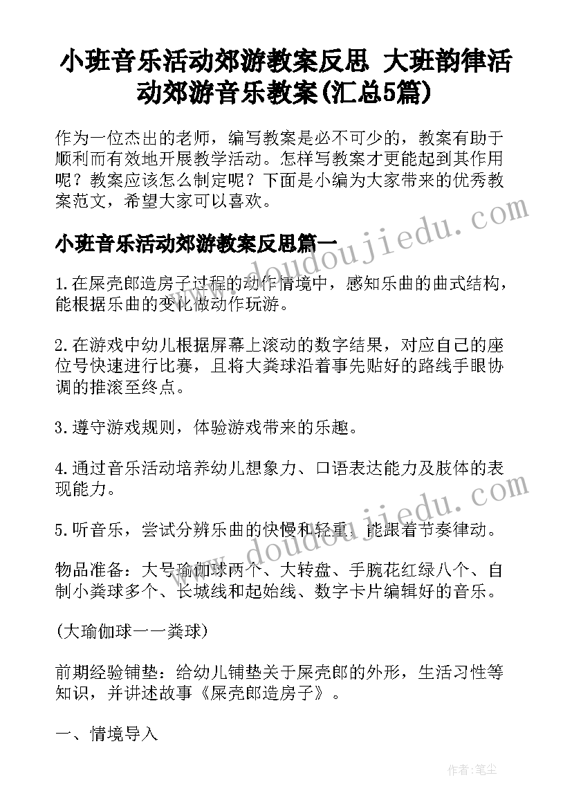 小班音乐活动郊游教案反思 大班韵律活动郊游音乐教案(汇总5篇)